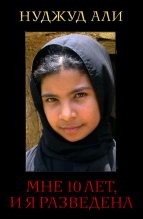 Книга - Нуджуд  Али - Мне 10 лет, и я разведена (fb2) читать без регистрации