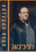 Книга - Эдуард  Мхом - Клан Сопрано (The Sopranos). Жгут! (fb2) читать без регистрации