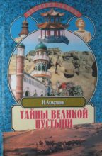 Книга - Ахметшин Хасанович Наиль - Тайны великой пустыни (fb2) читать без регистрации