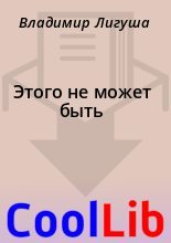 Книга - Владимир  Лигуша - Этого не может быть (fb2) читать без регистрации