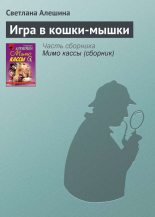 Книга - Светлана  Алёшина - Игра в кошки-мышки (fb2) читать без регистрации