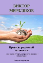 Книга - Виктор  Мерзляков - Правила разумной экономии или как научиться тратить деньги «правильно» (fb2) читать без регистрации