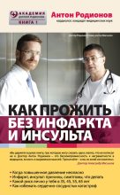 Книга - Антон Владимирович Родионов - Как прожить без инфаркта и инсульта (fb2) читать без регистрации