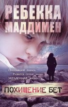 Книга - Ребекка  Маддимен - Похищение Бет (fb2) читать без регистрации