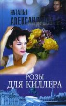 Книга - Наталья Николаевна Александрова - Розы для киллера (fb2) читать без регистрации