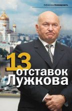 Книга - Александр Валерьевич Соловьев - 13 отставок Лужкова (fb2) читать без регистрации