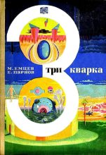 Книга - Еремей Иудович Парнов - Три кварка (сборник) (fb2) читать без регистрации