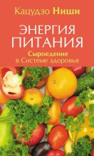 Книга - Ниши  Кацудзо - Энергия питания. Сыроедение в Системе здоровья (fb2) читать без регистрации
