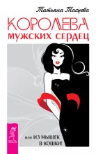 Книга - Татьяна Геннадьевна Тасуева - Королева мужских сердец, или Из мышек в кошки! (fb2) читать без регистрации
