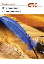 Книга - Лев Александрович Аннинский - Откровение и сокровение (fb2) читать без регистрации