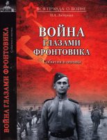 Книга - Илья Александрович Либерман - Война глазами фронтовика. События и оценка (fb2) читать без регистрации