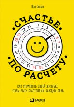 Книга - Пол  Долан - Счастье по расчету. Как управлять своей жизнью, чтобы быть счастливым каждый день (fb2) читать без регистрации