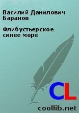 Книга - Василий Данилович Баранов - Флибустьерское синее море (fb2) читать без регистрации
