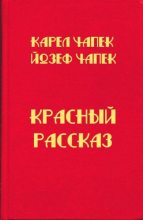 Книга - Карел  Чапек - Красный рассказ (fb2) читать без регистрации