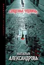 Книга - Наталья Николаевна Александрова - Священные чудовища (fb2) читать без регистрации