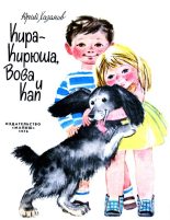 Книга - Юрий Самуилович Хазанов - Кира-Кирюша, Вова и Кап (fb2) читать без регистрации