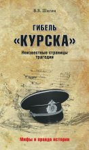 Книга - Владимир Виленович Шигин - Гибель «Курска». Неизвестные страницы трагедии (fb2) читать без регистрации