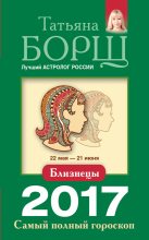 Книга - Татьяна  Борщ - Близнецы. Самый полный гороскоп на 2017 год (fb2) читать без регистрации