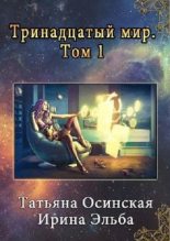 Книга - Татьяна  Осинская - Тринадцатый мир (fb2) читать без регистрации