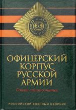 Книга - Лев Николаевич Толстой - Офицерский корпус Русской Армии. Опыт самопознания (fb2) читать без регистрации