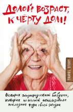 Книга - Рейми  Лиддл - Долой возраст, к чёрту дом! (fb2) читать без регистрации