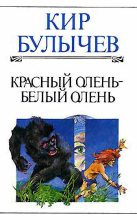 Книга - Кир  Булычев - Красный олень – белый олень (fb2) читать без регистрации