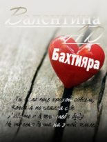 Книга - Валентина  Ad - Бахтияра (СИ) (fb2) читать без регистрации