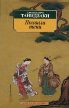 Книга - Дзюнъитиро  Танидзаки - Похвала тени (fb2) читать без регистрации