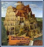 Книга - Андрей Юрьевич Скляров - Вавилонская башня - рекордсмен долгостроя (fb2) читать без регистрации
