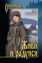 Книга - Лев Емельянович Трутнев - Живи и радуйся (fb2) читать без регистрации