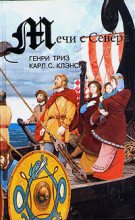 Книга - Генри  Триз - Закат викинга (fb2) читать без регистрации