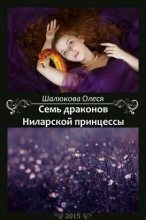 Книга - Олеся Сергеевна Шалюкова - Семь драконов Ниларской принцессы (СИ) (fb2) читать без регистрации