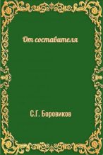 Книга - С. Г. Боровиков - От составителя (fb2) читать без регистрации