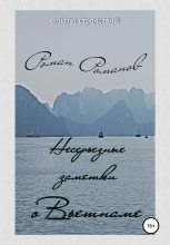 Книга - Роман  Романов - Несерьезные заметки о Вьетнаме (fb2) читать без регистрации