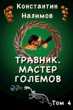 Книга - Константин  Назимов - Мастер големов (СИ) (fb2) читать без регистрации