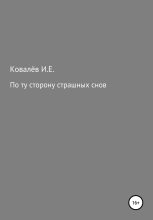 Книга - Игорь Евгеньевич Ковалёв - По ту сторону страшных снов (fb2) читать без регистрации