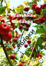 Книга - Татьяна  Бабаева - Яблоки (fb2) читать без регистрации