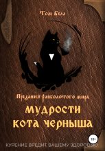 Книга - Том  Белл - Мудрости кота Черныша (fb2) читать без регистрации