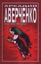 Книга - Аркадий Тимофеевич Аверченко - Повести и рассказы (fb2) читать без регистрации