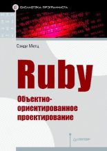 Книга - Сенди  Мэтз - Ruby. Объектно-ориентированное проектирование (pdf) читать без регистрации