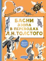 Книга -   Эзоп - Басни Эзопа в переводах Л. Н. Толстого (fb2) читать без регистрации
