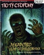 Книга - Кирилл Юрьевич Григорьев - Лекарство для безнадежных (fb2) читать без регистрации