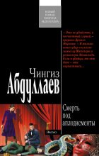Книга - Чингиз Акифович Абдуллаев - Смерть под аплодисменты (fb2) читать без регистрации