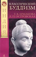 Книга - Татьяна Викторовна Ермакова - Классический буддизм (fb2) читать без регистрации