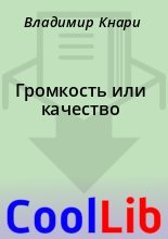 Книга - Владимир  Кнари - Громкость или качество (fb2) читать без регистрации