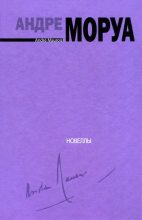 Книга - Андре  Моруа - Для фортепиано соло. Новеллы (fb2) читать без регистрации