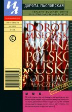 Книга - Дорота  Масловская - Польско-русская война под бело-красным флагом (fb2) читать без регистрации