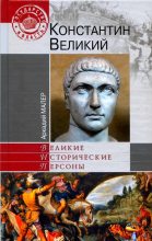 Книга - Аркадий Маркович Малер - Константин Великий  (fb2) читать без регистрации