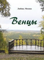 Книга - Любовь  Мохова - Венцы (fb2) читать без регистрации