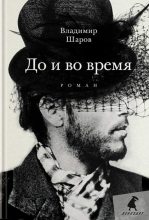 Книга - Владимир Александрович Шаров - До и во время (fb2) читать без регистрации